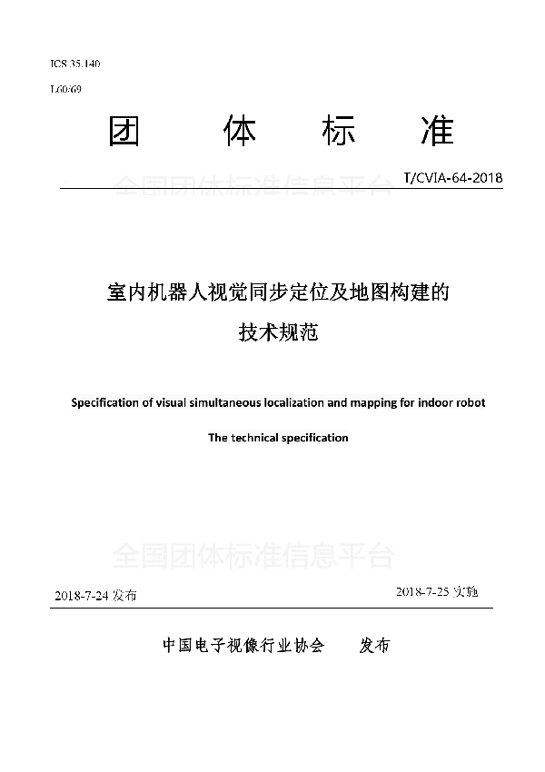 室内机器人视觉同步定位及地图构建的 技术规范 (T/CVIA 64-2018)