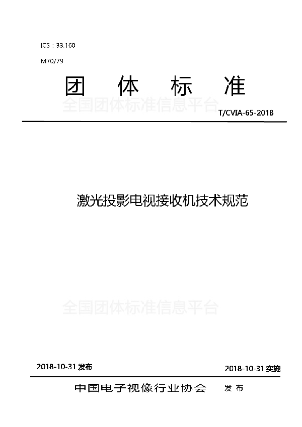 激光投影电视接收机技术规范 (T/CVIA 65-2018)