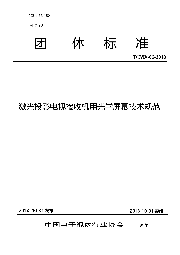 激光投影电视接收机用光学屏幕技术规范 (T/CVIA 66-2018)