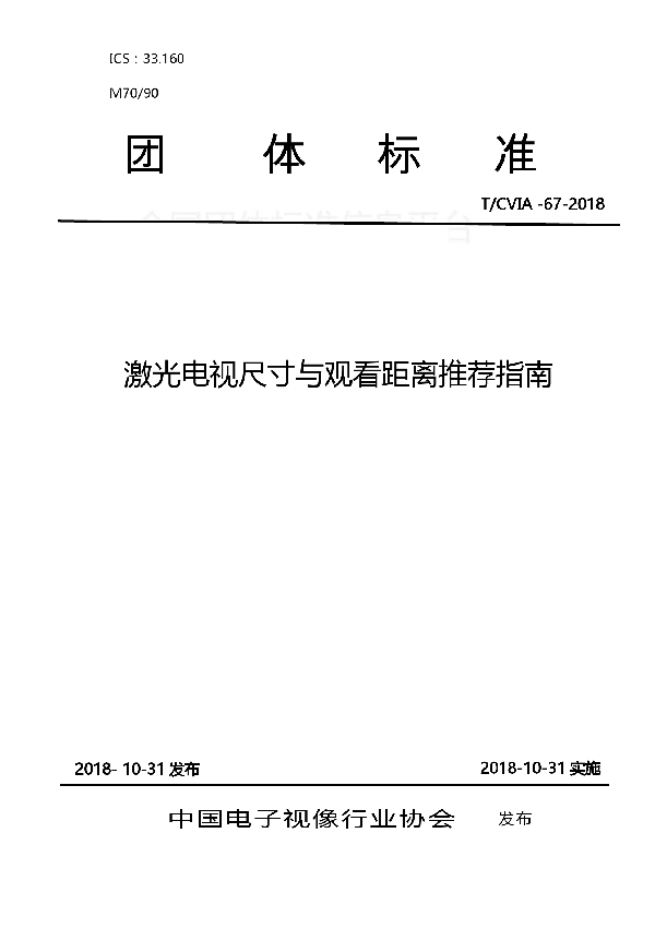 激光电视尺寸与观看距离推荐指南 (T/CVIA 67-2018)