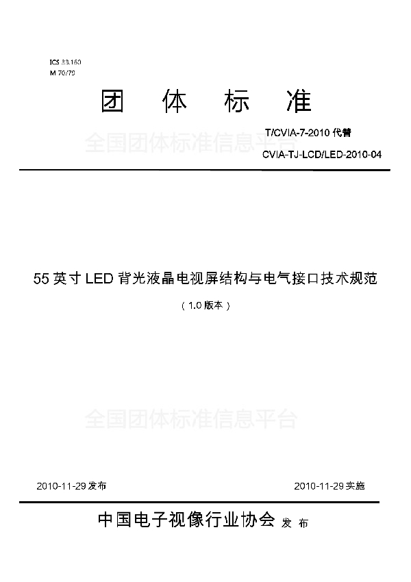 55英寸LED背光液晶电视屏结构与电气接口技术规范 (T/CVIA 7-2010)