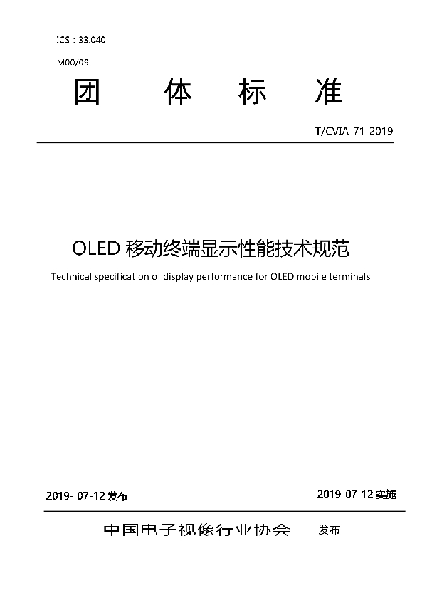 OLED移动终端显示性能技术规范 (T/CVIA 71-2019)