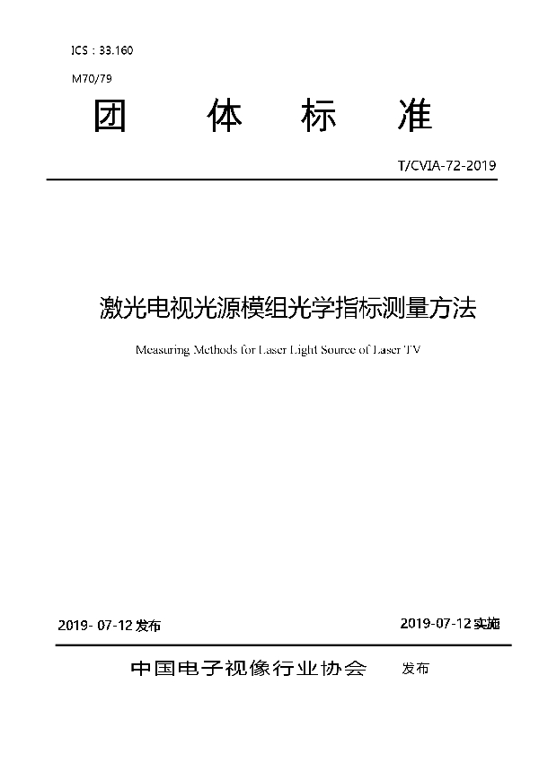 激光电视光源模组光学指标测量方法 (T/CVIA 72-2019)