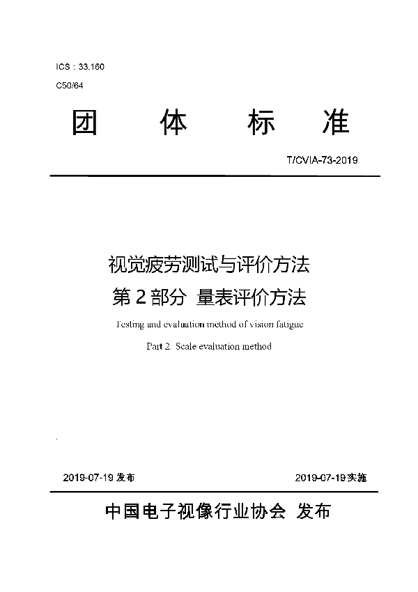 视觉疲劳测试与评价方法 第2部分 量表评价方法 (T/CVIA 73-2019)