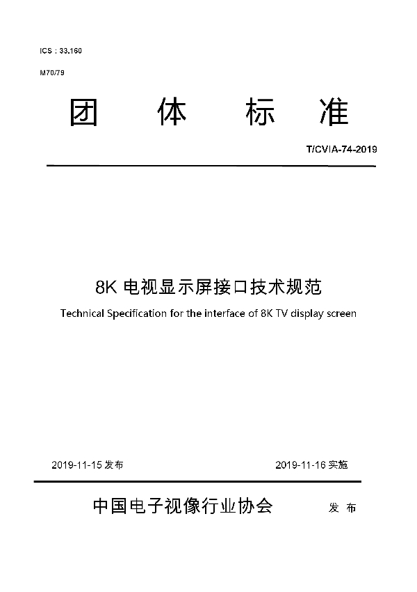 8K电视显示屏接口技术规范 (T/CVIA 74-2019)