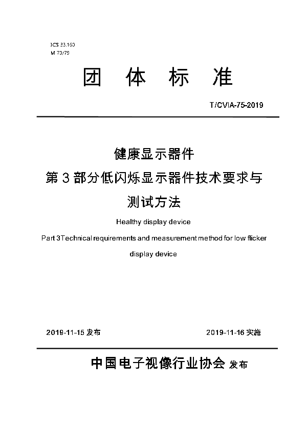 健康显示器件第3部分低闪烁显示器件技术要求与测试方法 (T/CVIA 75-2019)