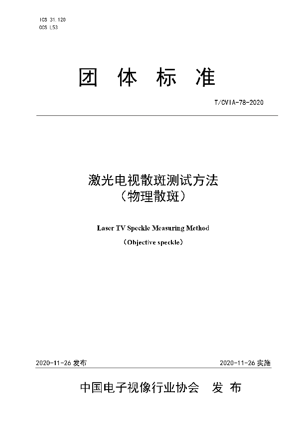 激光电视散斑测试方法 （物理散斑） (T/CVIA 78-2020)