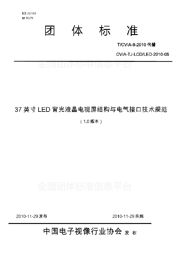 37英寸LED背光液晶电视屏结构与电气接口技术规范 (T/CVIA 8-2010)