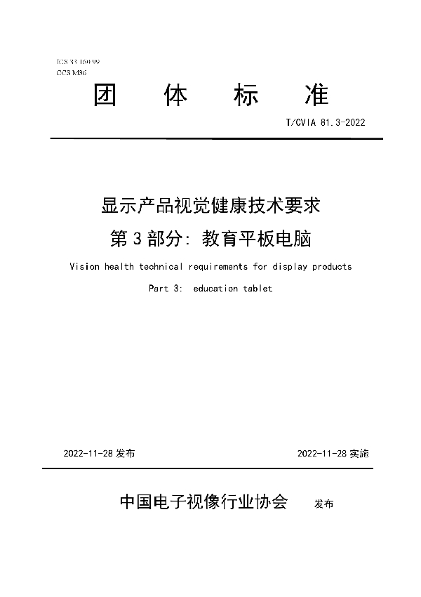 显示产品视觉健康技术要求  第3部分: 教育平板电脑 (T/CVIA 81.3-2022)