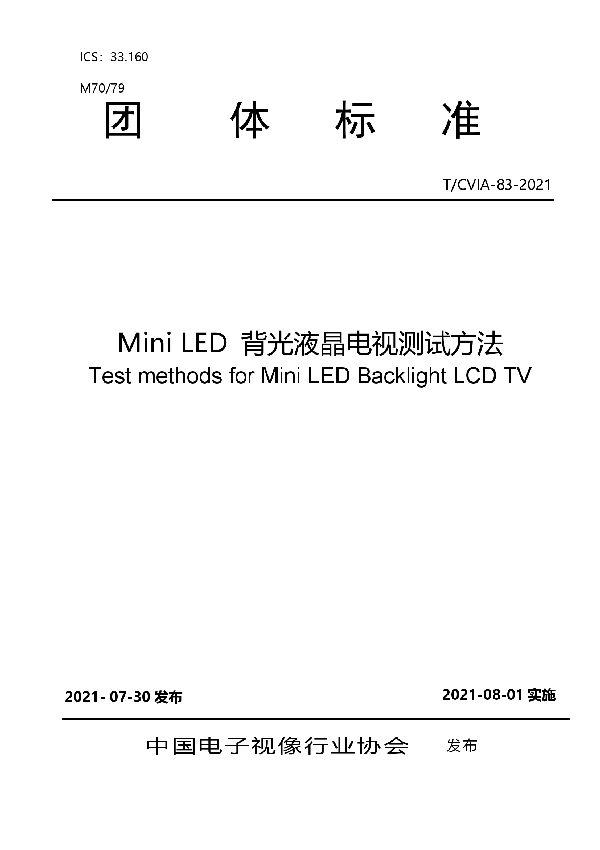 Mini LED 背光液晶电视测试方法 (T/CVIA 83-2021)