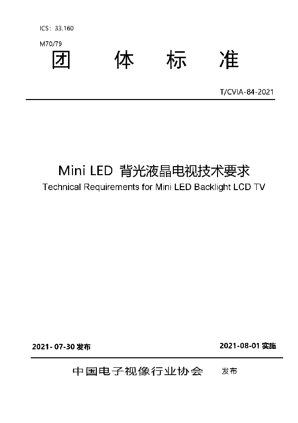 Mini LED 背光液晶电视技术要求 (T/CVIA 84-2021)