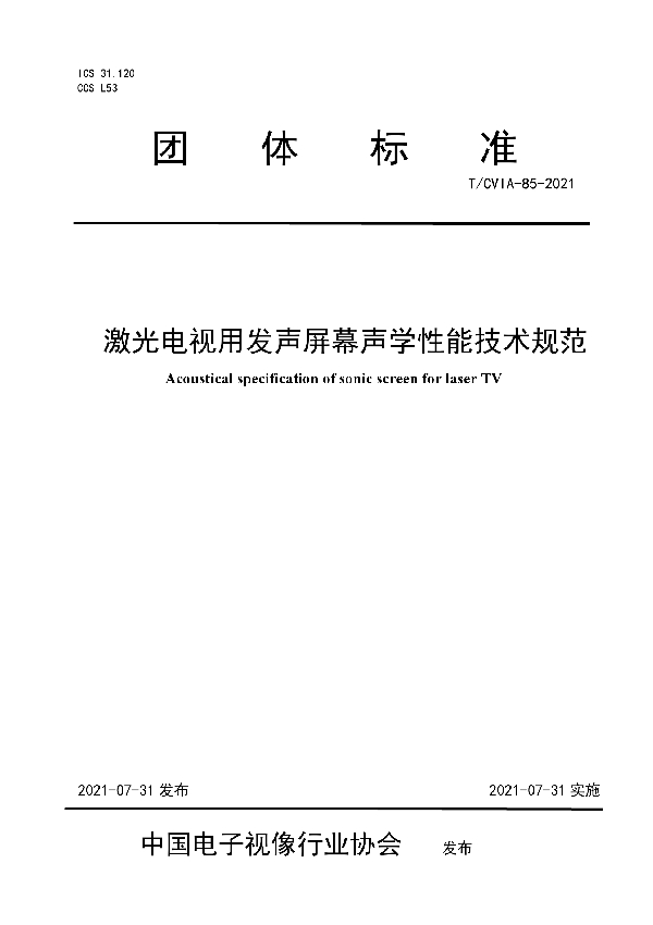 激光电视用发声屏幕声学性能技术规范 (T/CVIA 85-2021）