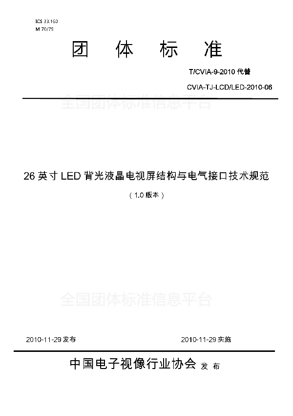 26英寸LED背光液晶电视屏结构与电气接口技术规范 (T/CVIA 9-2010)