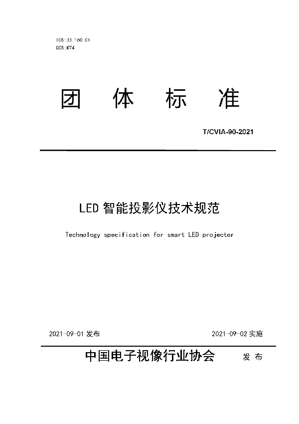 LED智能投影仪技术规范 (T/CVIA 90-2021）