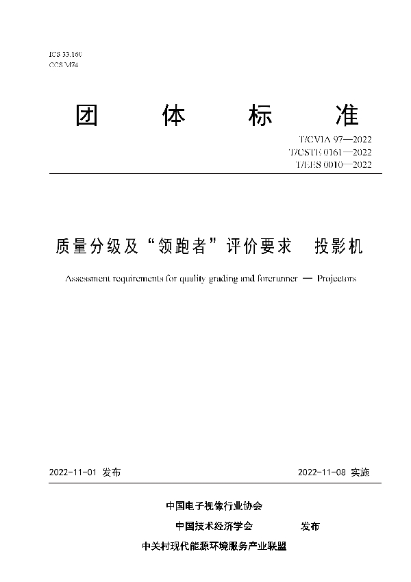 质量分级及“领跑者”评价要求 投影机 (T/CVIA 97-2022 T/CSTE 0161-2022 T/EES 0010-2022
T/EES 0010—2022)