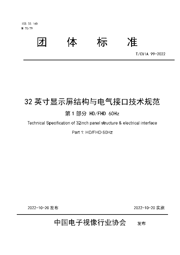 32英寸显示屏结构与电气接口技术规范 第1部分 HD/FHD 60Hz (T/CVIA 99-2022)