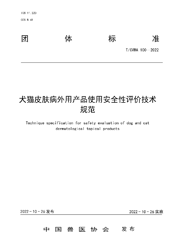 犬猫皮肤病外用产品使用安全性评价技术规范 (T/CVMA 100-2022)