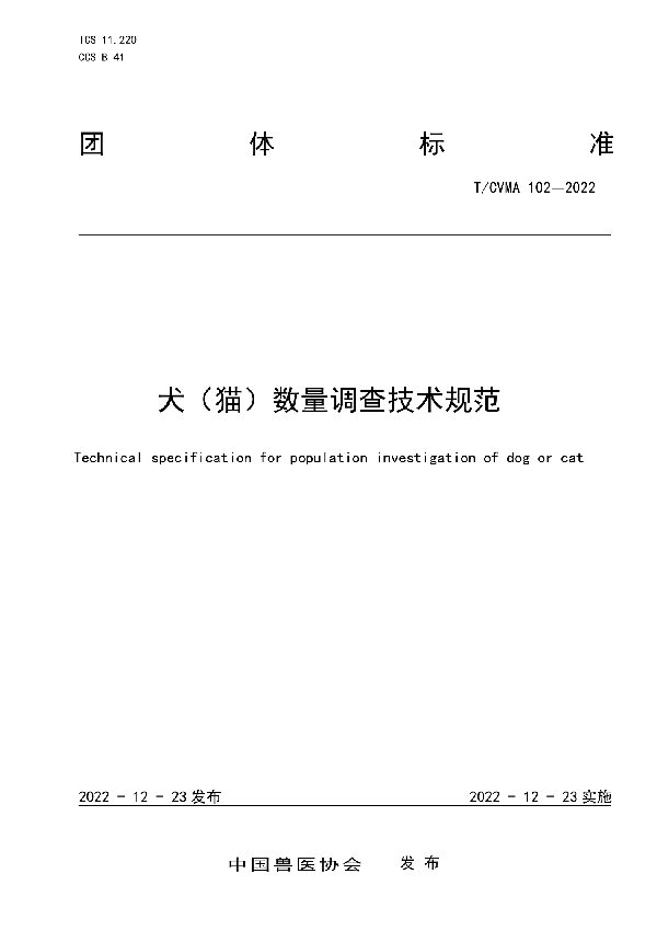 犬（猫）数量调查技术规范 (T/CVMA 102-2022)