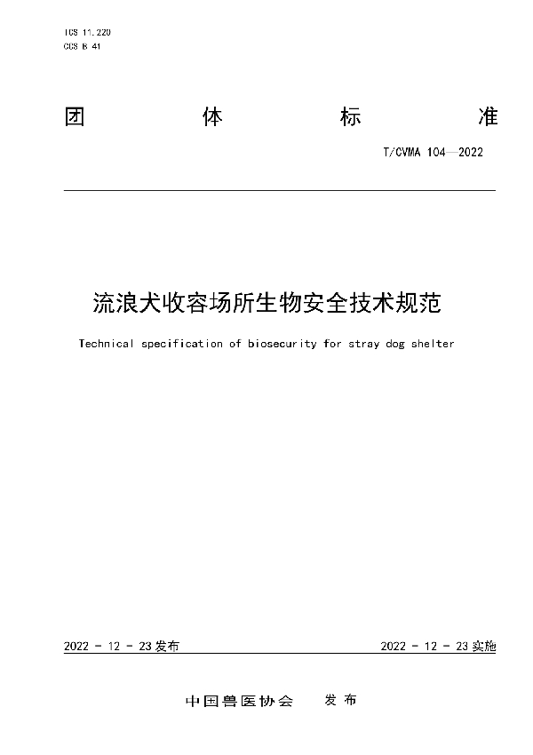 流浪犬收容场所生物安全技术规范 (T/CVMA 104-2022)