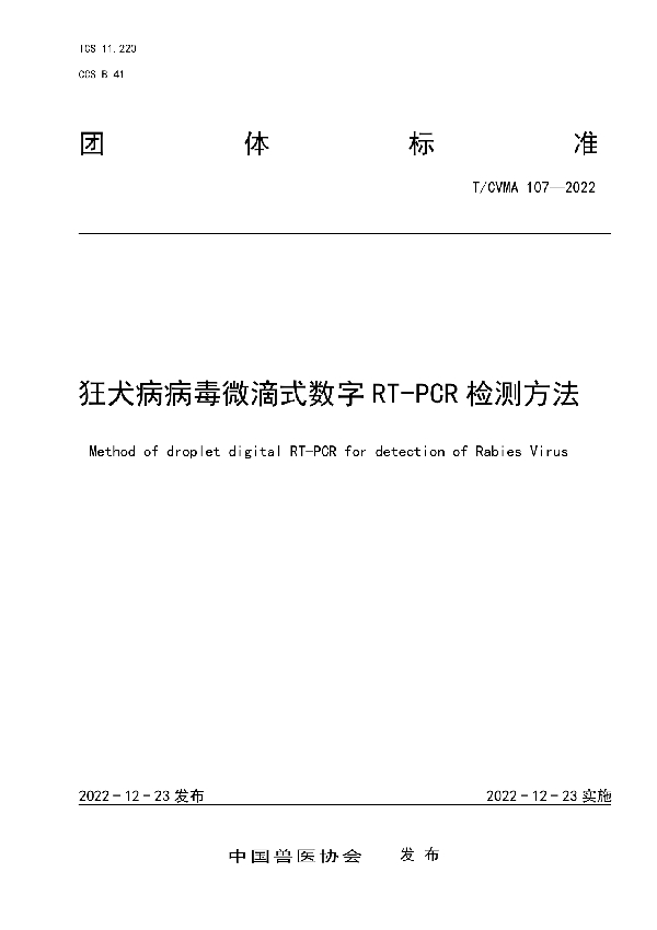 狂犬病病毒微滴式数字RT-PCR检测方法 (T/CVMA 107-2022)