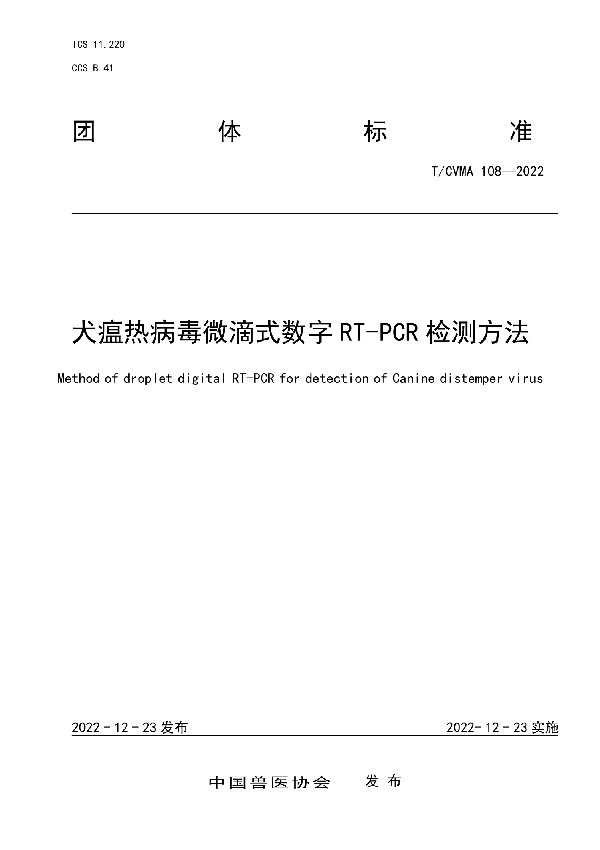 犬瘟热病毒微滴式数字RT-PCR检测方法 (T/CVMA 108-2022)