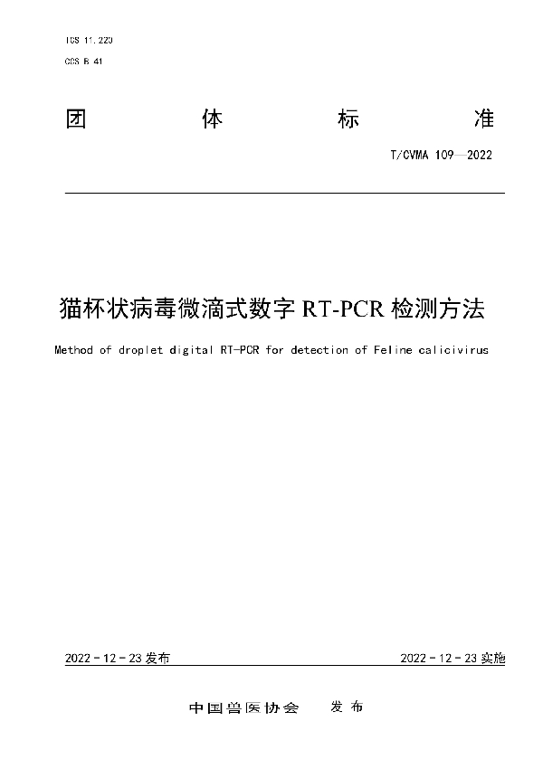 猫杯状病毒微滴式数字RT-PCR检测方法 (T/CVMA 109-2022)