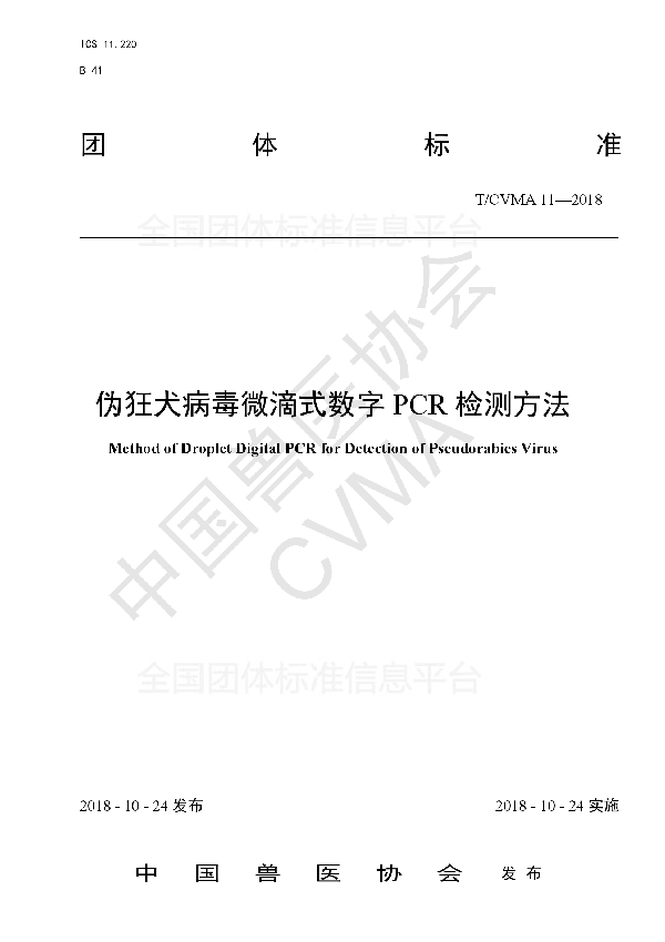 伪狂犬病毒微滴式数字PCR检测方法 (T/CVMA 11-2018)