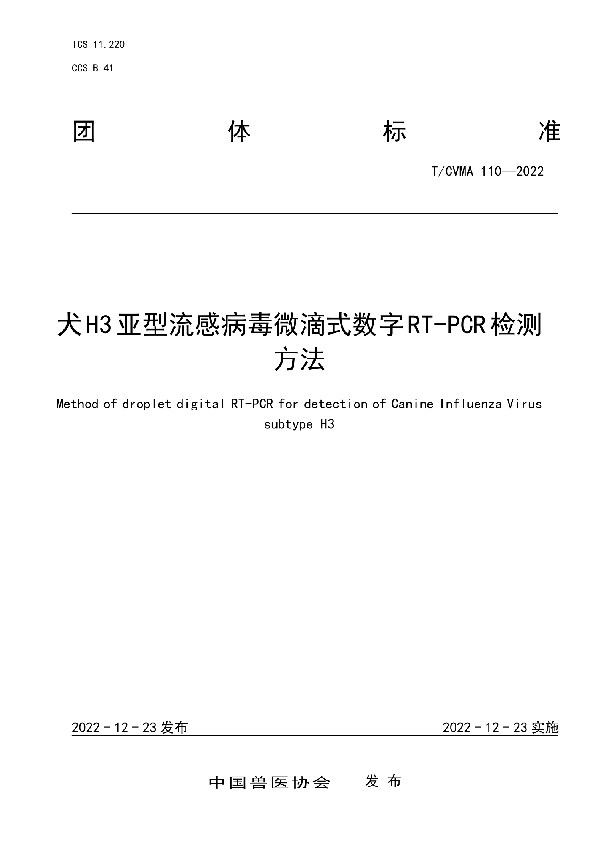 犬H3亚型流感病毒微滴式数字RT-PCR检测方法 (T/CVMA 110-2022)