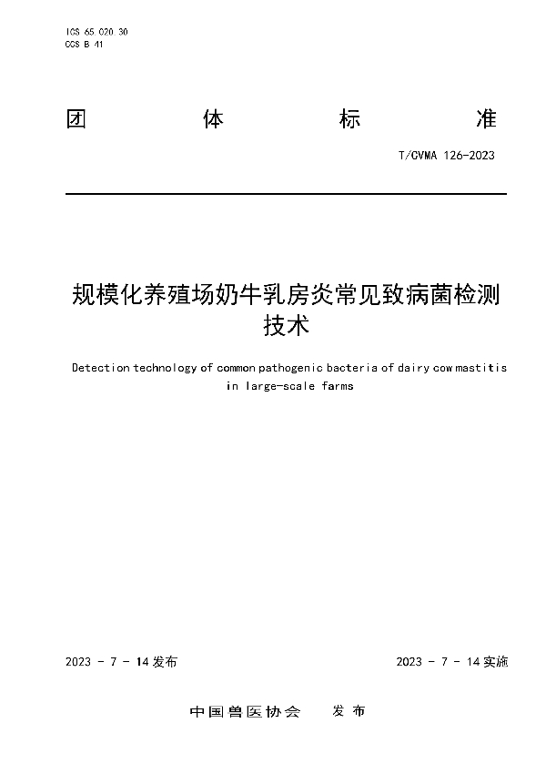 规模化养殖场奶牛乳房炎常见致病菌检测技术 (T/CVMA 126-2023)