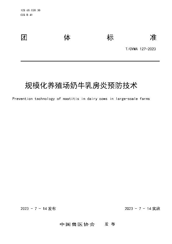 规模化养殖场奶牛乳房炎预防技术 (T/CVMA 127-2023)