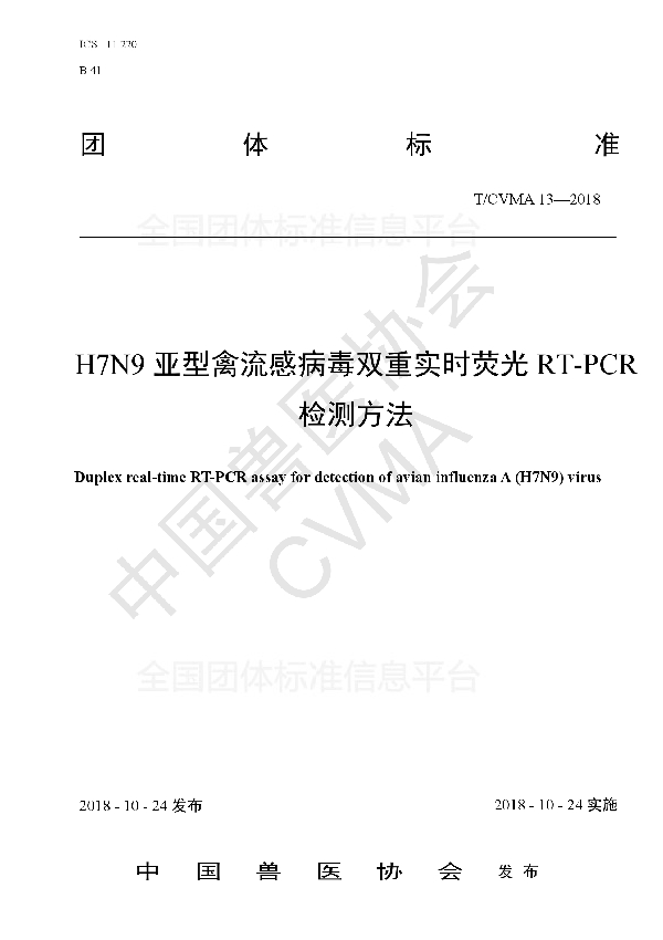 H7N9亚型禽流感病毒双重实时荧光RT-PCR检测方法 (T/CVMA 13-2018)