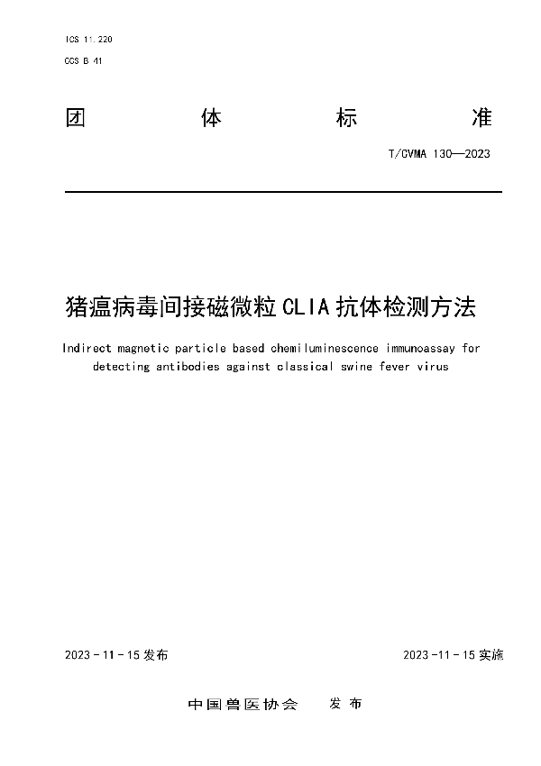 猪瘟病毒间接磁微粒CLIA抗体检测方法 (T/CVMA 130-2023)