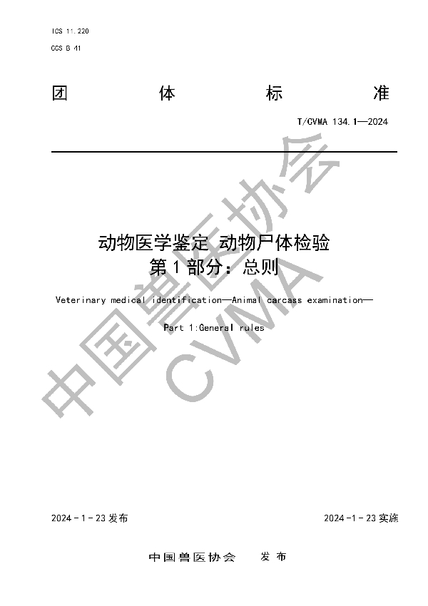 动物医学鉴定 动物尸体检验 第1部分：总则 (T/CVMA 134.1-2024)