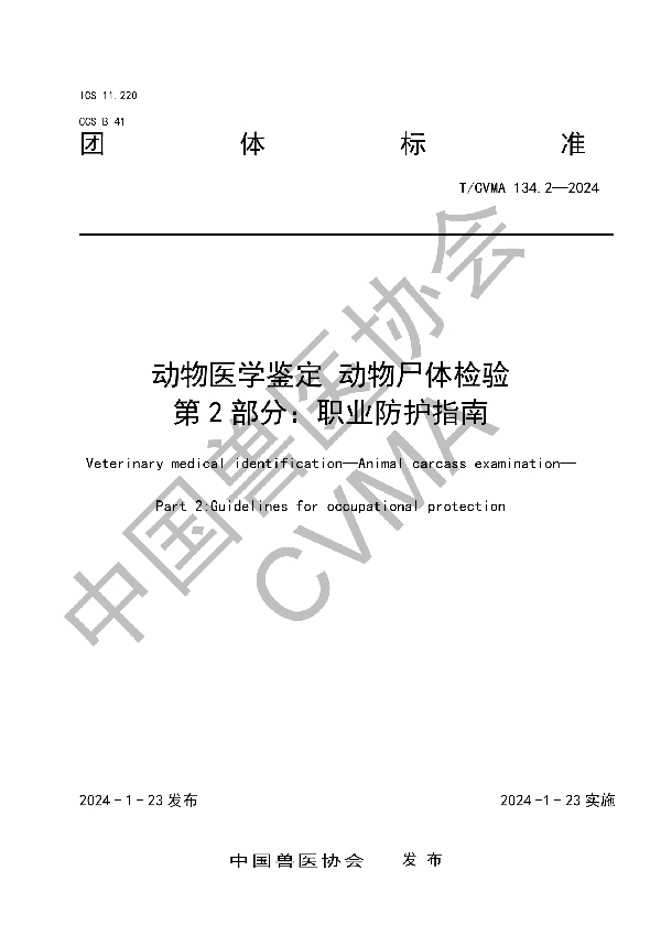 动物医学鉴定 动物尸体检验 第 2 部分：职业防护指南 (T/CVMA 134.2-2024)