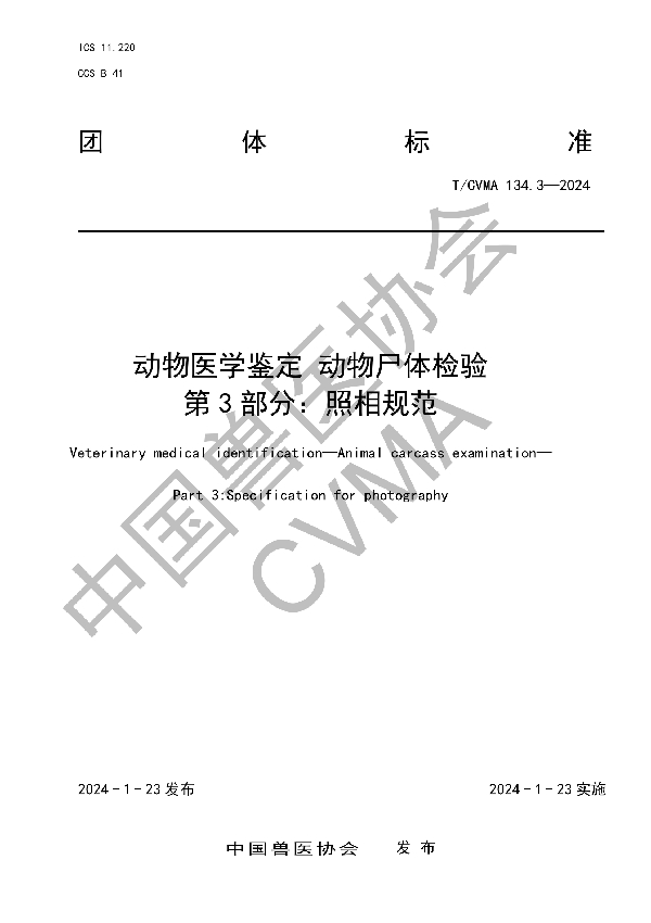 动物医学鉴定 动物尸体检验 第 3 部分：照相规范 (T/CVMA 134.3-2024)