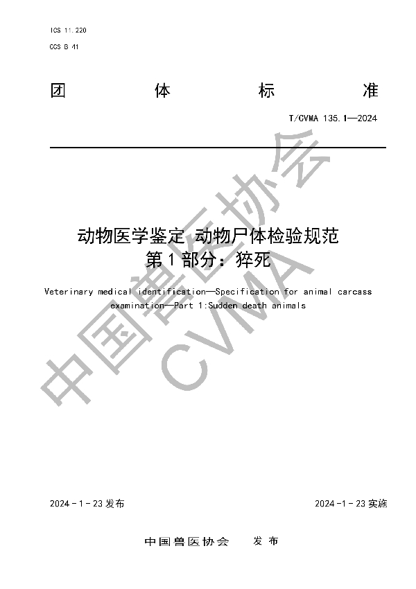 动物医学鉴定 动物尸体检验规范 第 1 部分：猝死 (T/CVMA 135.1-2024)