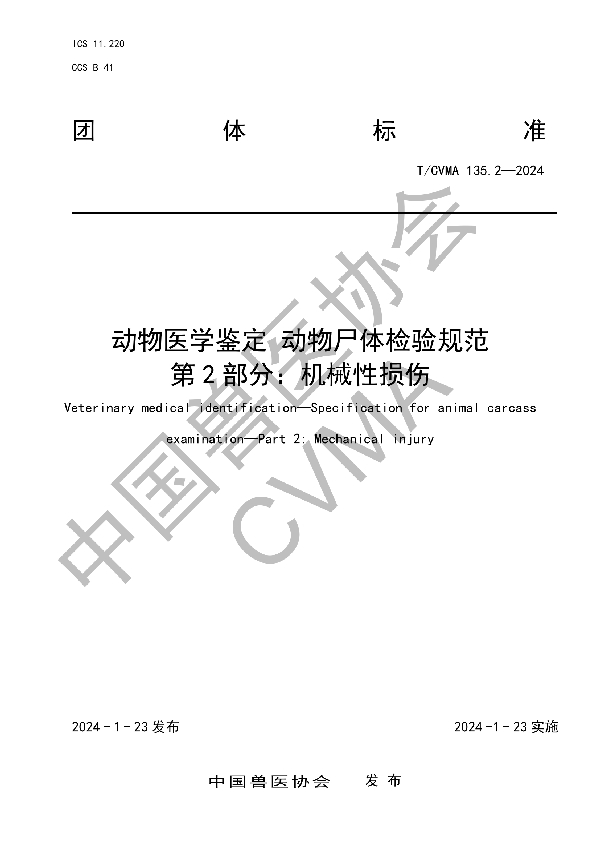 动物医学鉴定 动物尸体检验规范 第 2 部分：机械性损伤 (T/CVMA 135.2-2024)