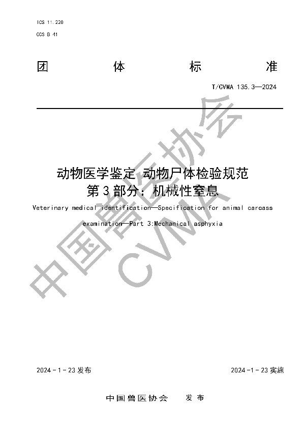 动物医学鉴定 动物尸体检验规范 第 3 部分：机械性窒息 (T/CVMA 135.3-2024)