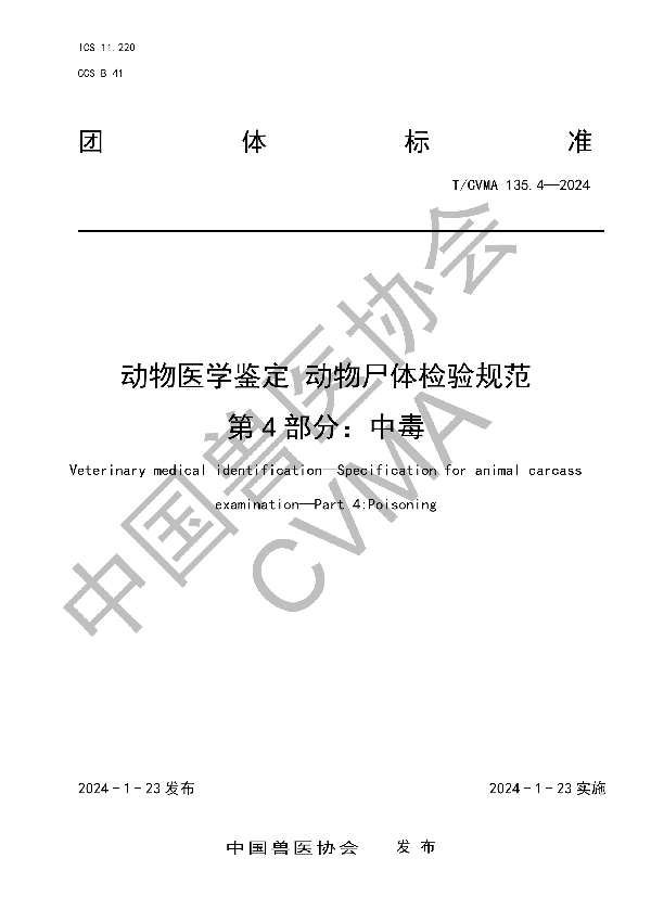 动物医学鉴定 动物尸体检验规范 第 4 部分：中毒 (T/CVMA 135.4-2024)