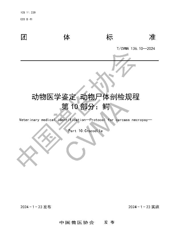 动物医学鉴定 动物尸体剖检规程 第 10 部分：鳄 (T/CVMA 136.10-2024)