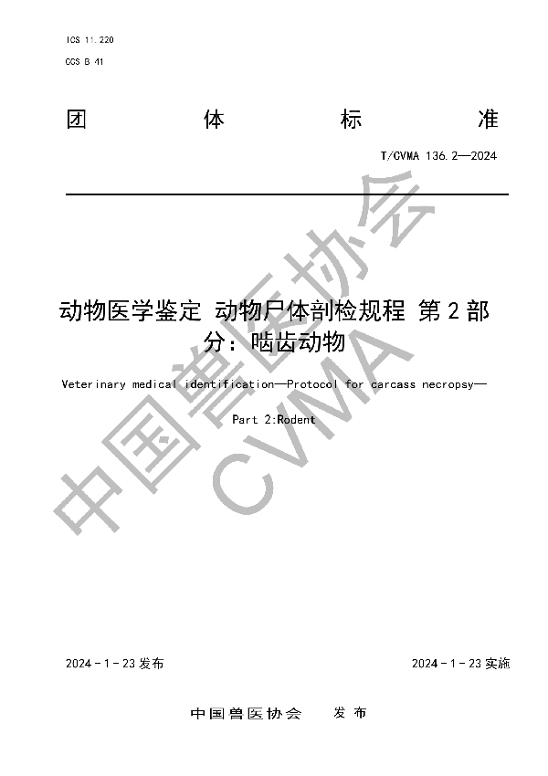 动物医学鉴定 动物尸体剖检规程 第 2 部分：啮齿动物 (T/CVMA 136.2-2024)