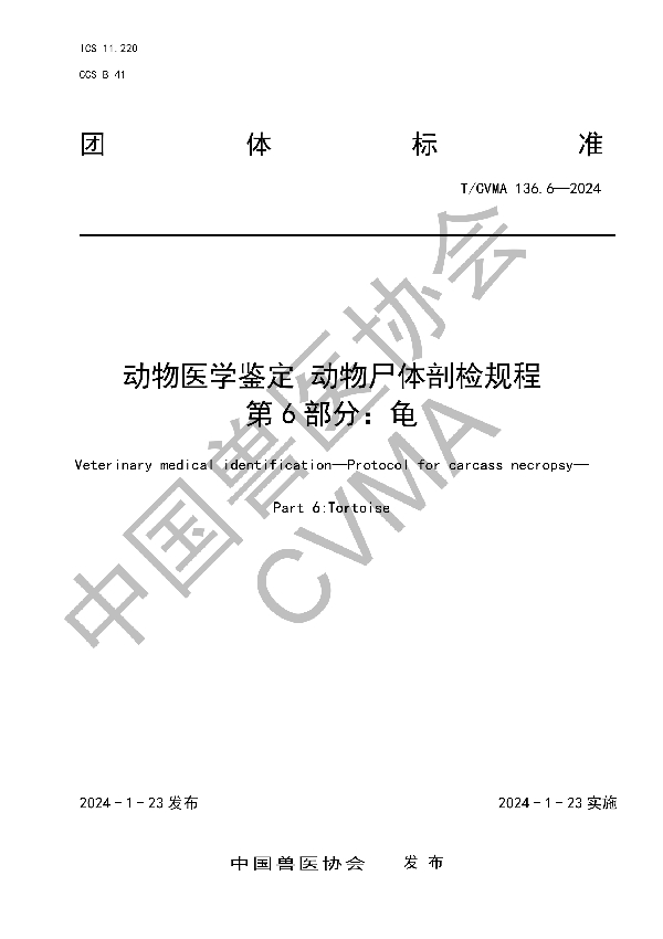 动物医学鉴定 动物尸体剖检规程 第 6 部分：龟 (T/CVMA 136.6-2024)