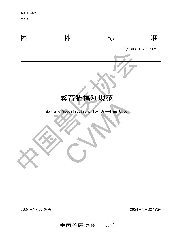 繁育猫福利规范 (T/CVMA 137-2024)