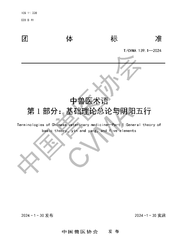 中兽医术语  第1部分：基础理论总论与阴阳五行 (T/CVMA 139.1-2024)