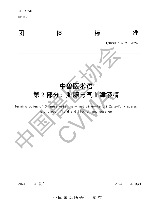 中兽医术语  第2部分：脏腑与气血津液精 (T/CVMA 139.2-2024)