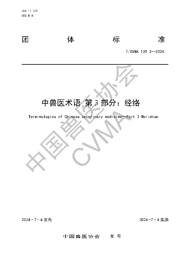 中兽医术语 第3部分：经络 (T/CVMA 139.3-2024)