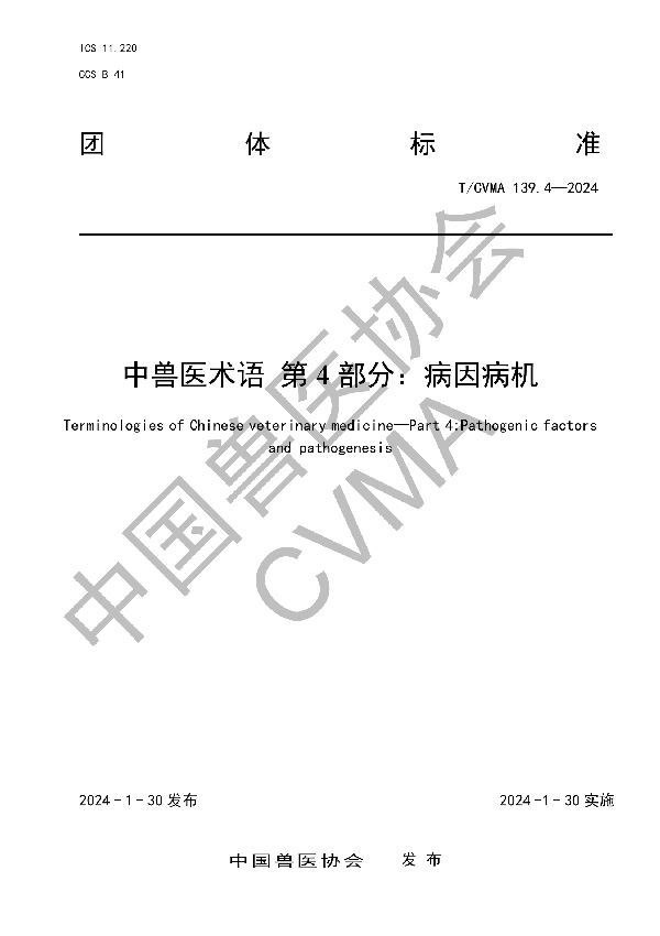 中兽医术语  第4部分：病因病机 (T/CVMA 139.4-2024)