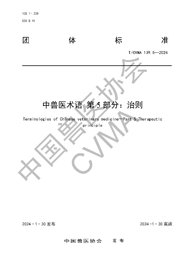 中兽医术语  第5部分：治则 (T/CVMA 139.5-2024)