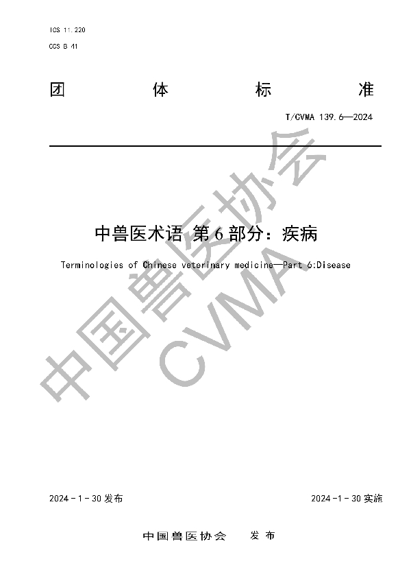 中兽医术语  第6部分：疾病 (T/CVMA 139.6-2024)