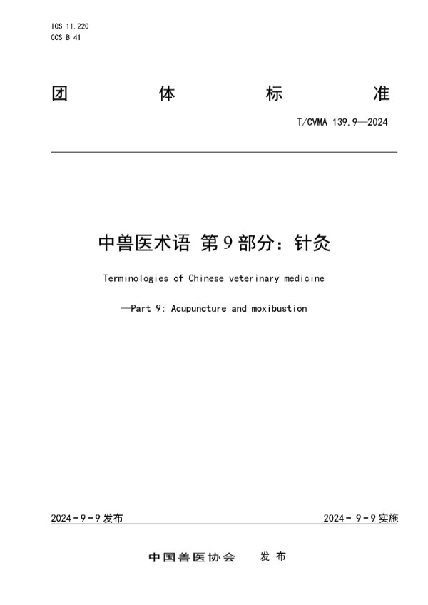 中兽医术语 第9部分：针灸 (T/CVMA 139.9-2024)